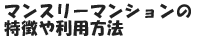マンスリーマンションの特徴や利用方法